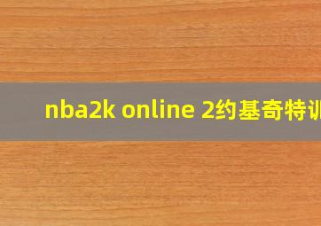 nba2k online 2约基奇特训